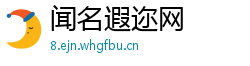 闻名遐迩网